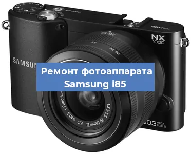 Чистка матрицы на фотоаппарате Samsung i85 в Нижнем Новгороде